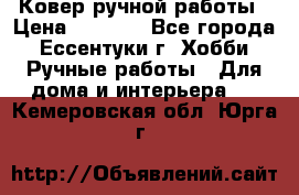 Ковер ручной работы › Цена ­ 4 000 - Все города, Ессентуки г. Хобби. Ручные работы » Для дома и интерьера   . Кемеровская обл.,Юрга г.